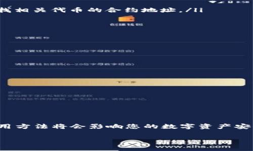 如何安装以太坊钱包Parity：详细步骤与常见问题解答

以太坊钱包, Parity, 安装教程, 区块链/guanjianci

引言
以太坊钱包Parity是一个功能强大的钱包，它支持以太坊及其所有基于以太坊的代币。随着区块链技术的快速发展，越来越多的用户希望参与到以太坊网络中。因此，了解如何安装和使用Parity钱包显得尤为重要。本文将提供详细的安装步骤以及在使用过程中可能遇到的常见问题的解答。

一、Parity钱包简介
Parity Wallet是由Parity Technologies公司开发的一款以太坊钱包，主打安全性和性能。它支持多种功能，包括资产管理、交易签名、智能合约交互等。Parity钱包的设计旨在为用户提供一个高度安全且便捷的资产管理体验。

二、为何选择Parity钱包
选择Parity钱包的理由除了其强大的功能外，还有以下几点：
ul
    listrong安全性：/strongParity钱包中的私钥本地存储，防止在线黑客攻击。/li
    listrong高性能：/strong交易速度快，用户可以实时查看余额和交易状况。/li
    listrong用户友好：/strong界面简洁易用，适合不同层次的用户。/li
    listrong多功能：/strong支持多币种，方便用户管理各种数字资产。/li
/ul

三、安装Parity钱包的步骤
安装Parity钱包的过程并不复杂，以下是详细的步骤指导：

h41. 来自官网下载/h4
首先，访问Parity的官方网站（https://www.parity.io/），确保你下载的是官方版本，以保证软件的安全和真实性。

h42. 选择合适的版本/h4
根据你的操作系统，选择合适的版本进行下载。目前Parity支持Windows、Mac、Linux等多种操作系统。

h43. 安装软件/h4
下载完成后，运行安装程序。按照屏幕上的指示进行操作，重点注意选择安装路径和相关组件，确保软件被正确安装。

h44. 初始化钱包/h4
安装完成后，首次运行Parity钱包时，需要创建一个新钱包或导入已有钱包。如果你是新用户，选择“创建新钱包”。系统会要求你设置一个强密码，并生成钱包地址。

h45. 备份钱包密钥/h4
在创建成功后，必须将助记词和私钥安全保存。建议将其纸质备份并存放在安全的地方，避免电子存储可能引发的风险。

h46. 连接到以太坊网络/h4
Parity钱包首次运行时，会提示选择接入网络。可以选择主网、测试网或私有链，通常选择主网即可。

h47. 开始使用/h4
完成上述步骤后，可以通过Parity钱包进行资产管理、转账和智能合约交互等操作。

四、常见问题解答

h4问题一：为什么要备份Parity钱包的助记词和私钥？/h4
在区块链领域，私钥和助记词是你钱包中资产的唯一凭证。其重要性包括：
ul
    listrong安全性：/strong一旦丢失助记词或私钥，你将无法访问或恢复你的资产。因此，备份是非常关键的。/li
    listrong防止黑客攻击：/strong将私钥保存在离线状态，可以有效防止黑客盗取你的资产。/li
/ul
备份可以采用不同形式，包括纸质备份、硬件钱包、甚至分片存储。无论采用何种方式，确保无障碍访问是必要的。

h4问题二：如何解决Parity钱包无法连接到以太坊网络的问题？/h4
在使用Parity钱包的过程中，有时候会遇到无法连接网络的情况，解决办法包括：
ol
    listrong检查网络连接：/strong确保网络正常，尝试重新连接Wi-Fi或切换网络。/li
    listrong更新软件：/strong确认使用的是最新版本的Parity，对老版本的问题进行修复有时可以解决连接问题。/li
    listrong换用其他节点：/strong在设置中切换不同的以太坊节点，常常可以找到可用节点。/li
/ol
如果这些方法都无法解决问题，建议访问Parity的钱包社区或官方支持论坛获取更多帮助。

h4问题三：Parity钱包是否支持ERC20代币的管理？/h4
Parity钱包完全支持ERC20代币的管理。用户在建立以太坊钱包后，可以通过以下步骤添加ERC20代币：
ol
    listrong使用合约地址：/strong每个ERC20代币都对应着一个合约地址，您可以在以太坊区块浏览器（如Etherscan）上查找相关代币的合约地址。/li
    listrong在Parity钱包中添加代币：/strong进入钱包界面，选择资产管理，点击“添加代币”，输入代币合约地址。/li
    listrong确认添加：/strong系统会自动读取代币信息，确认无误后即可添加到你的资产列表中。/li
/ol
一旦添加成功，用户就能够在钱包中看到并使用这些代币进行转账或交易。

h4问题四：如何保障Parity钱包的安全性？/h4
虽然Parity钱包极为安全，但用户自身的安全习惯也非常重要。以下是几种保障措施：
ul
    listrong强密码：/strong设置一个复杂且独特的密码，并定期更换。/li
    listrong启用两步验证：/strong如果可用，启用两步验证，增加安全层级。/li
    listrong保持软件更新：/strong定期检查并更新Parity钱包，确保使用最新版本以获得最新安全补丁。/li
    listrong避免钓鱼网站：/strong任何时候都不要在不信任的网站上输入钱包信息，检查网址是至关重要的。/li
/ul
通过上述措施，您可以最大限度地降低安全风险，保护您的数字资产。

结论
通过上述内容，您已经了解了如何安装以太坊钱包Parity及其使用注意事项。随着区块链技术的不断完善，合适的钱包选择和使用方法将会影响您的数字资产安全。希望本文对您有帮助。如果您还有其他疑问，欢迎咨询更多专业资源。 

这篇文章提供了充分的信息和常见问题的解答，帮助用户更好地理解和使用Parity钱包。