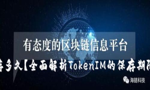 TokenIM能存多久？全面解析TokenIM的保存期限与使用技巧