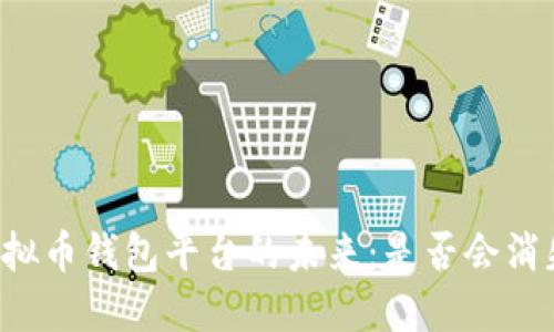 虚拟币钱包平台的未来：是否会消失？