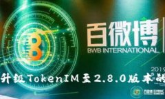 如何成功升级TokenIM至2.8.0版本的终极指南