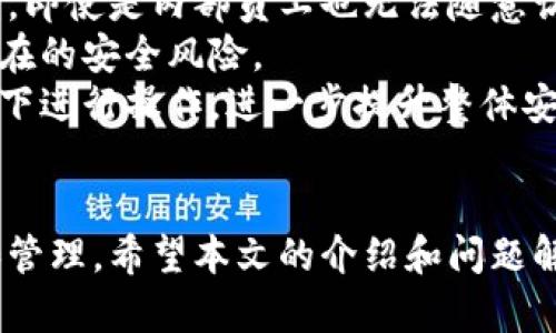   炒币网钱包地址使用指南：安全存储和管理你的数字资产 / 

 guanjianci 数字货币，炒币网，钱包地址，资产管理 /guanjianci 

引言
在数字货币迅速发展的今天，越来越多的人开始关注如何安全存储和管理自己的数字资产，而炒币网作为一个知名的数字货币交易平台，其提供的钱包功能则成为了许多投资者的选择。本文将深入探讨炒币网钱包地址的相关信息，帮助用户更好地理解其使用方式及安全措施。

炒币网简介
炒币网成立于近年来，致力于提供一个安全高效的数字货币交易平台。通过整合多种数字资产，用户能够在平台上进行交易、存储以及管理各种数字货币。由于其便捷的操作流程和多样的交易选择，炒币网迅速吸引了大批用户。

什么是炒币网钱包地址
在数字货币的世界中，“钱包地址”是一个至关重要的概念。简单来说，钱包地址就是数字资产的“账户号码”，它用来接收和发送加密货币，而炒币网的钱包地址则特指用户在该平台上获得的的专属资金地址。
每个用户在注册炒币网账户后，平台会为其生成一个唯一的钱包地址。用户在进行交易时，必须使用这个地址，以确保交易的准确性和安全性。因为在区块链技术的基础上，交易是公开透明且不可篡改的，因此准确的钱包地址是保障资产安全的第一步。

如何获取炒币网钱包地址
获取你的炒币网钱包地址相对简单，下面是具体的步骤：
ol
    listrong注册账户：/strong首先，你需要在炒币网上注册一个账户。注册过程通常只需要提供邮箱、设置密码等基本信息。/li
    listrong完成身份验证：/strong根据平台的要求，你可能需要提供身份认证材料，以确保账户的安全性。/li
    listrong获取钱包地址：/strong一旦你的账户注册并通过身份验证，就可以在账户界面找到“钱包”或“资产管理”选项，系统会自动生成并显示你的钱包地址。/li
/ol
获得钱包地址后，请务必妥善保存，以免丢失或被他人获取。

如何安全使用炒币网钱包地址
安全使用钱包地址是保护个人资产的关键，以下是一些实用的建议：
ul
    listrong启用双重认证：/strong建议用户启用双重认证功能，增加账户的安全性。在登录或进行重要操作时，系统会发送验证码到用户的手机端或邮箱，确保只有账户持有者才能进行操作。/li
    listrong保管好私钥：/strong如果使用的是个人钱包，任何信息泄露会直接导致资金的丢失。因此，应将私钥妥善保管，避免与他人分享。/li
    listrong定期更换密码：/strong建议用户定期更新账户密码，使用复杂密码组合以防止破解。/li
    listrong警惕钓鱼网站：/strong用户在访问炒币网时，需确认网址是否正确，避免被假冒网站欺骗。/li
/ul

可能相关的问题

1. 炒币网的钱包地址和其他平台的有什么区别？
在讨论炒币网钱包地址和其他平台钱包地址之间的区别时，首先要明白钱包地址的共性。无论是炒币网还是其他任何数字货币交易平台，钱包地址的基本功能都是用来接收和发送数字资产。但是，具体的实现和安全管理方式却可能各有差异。
炒币网的钱包地址通常是为用户提供的区块链地址，属于用户在平台内部的资产管理功能。相比于个人自主控制的硬件钱包、软件钱包，炒币网的钱包更依赖于平台的安全系统。如果用户选择将数字资产保存在炒币网上，便需要对该平台的安全性有一定的信心。
另一方面，某些平台可能会提供更丰富的服务和功能，包括多种数字资产类型的支持、更强的安全措施及用户自主管理等。这意味着，在选择使用哪个钱包时，用户需要综合考虑其需求、对平台信任度以及安全性等多个方面。

2. 如果丢失了炒币网的钱包地址，我该怎么办？
丢失钱包地址或无法正常访问账户，可能会对用户的资产造成巨大影响。首先要明确，炒币网不会随意改变或删除用户的钱包地址，因此，重点在于获取和重新确认账户信息。
首先，可以尝试通过注册邮箱或手机找回密码。在炒币网的登录界面，通常会有“忘记密码”或者“找回账户”等选项，用户只需按照提示操作，系统会通过邮箱或手机发送相关信息协助用户找回账户并再次得到钱包地址。
如若依然无法恢复账户，建议及时联系炒币网的客服寻求帮助。他们通常会要求提供一些身份信息，以确认你是账户的真正持有者。经过验证后，客服会协助用户找回账户以及钱包地址。

3. 如何在炒币网钱包地址中存储和提取数字资产？
在炒币网中存储和提取数字资产的流程相对简单。首先，你需要对平台的资金流动规则有一定了解，确保自己在操作时不会产生误解。
在炒币网上存储数字资产，用户需要将数字资产发送到自己的钱包地址。可以在平台提供的“充值”或“存入”选项中找到自己的钱包地址，并按照提示完成相应的操作。在确认发送时，请再三确认钱包地址的正确性，以防资产损失。
对于提取数字资产，用户可以在“提现”或“提取”选项中填写目标钱包地址以及提取金额。平台会要求用户进行身份验证等安全检查，以确保提取操作的安全性。一旦提交申请，资产将会在确认后迅速转移到用户指定的钱包地址中。

4. 炒币网钱包地址的安全措施有哪些？
炒币网在钱包地址的安全性方面采取了多种措施，以确保用户的资产得到有效保护。首先，平台采用了严密的账户管理机制，即使是内部员工也无法随意访问用户的资产信息。此机制确保了用户的资金安全。
其次，炒币网还引入了多项安全技术，如SSL加密、风控监测等，以防止黑客攻击、数据泄露事件的发生，并及时发现和处置潜在的安全风险。
此外，平台积极引导用户增强安全意识，推荐使用安全、独立的个人设备来进行交易，定期更新密码，并避免在公共网络环境下进行操作，进一步提升整体安全性。

总结
炒币网钱包地址是用户安全管理数字资产的重要工具，通过了解其获取、使用及安全特性，用户能够实现更好的资产保护和管理。希望本文的介绍和问题解答能够为广大用户提供参考与帮助，在数字货币投资中一路顺风。