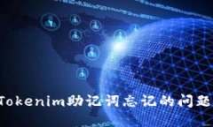 如何解决Tokenim助记词忘记的问题：全面指南