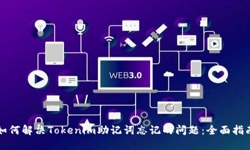 如何解决Tokenim助记词忘记的问题：全面指南