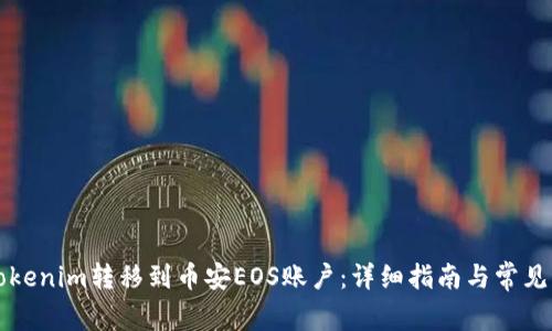 如何将Tokenim转移到币安EOS账户：详细指南与常见问题解析