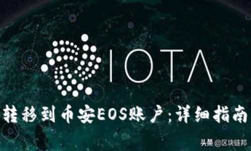 如何将Tokenim转移到币安EOS账户：详细指南与常见问题解析