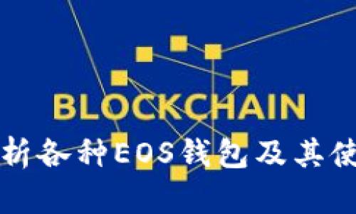 全面解析各种EOS钱包及其使用指南