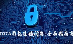 如何解决IOTA钱包连接问题：全面指南与故障排除
