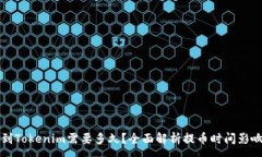 :提币到Tokenim需要多久？全面解析提币时间影响因