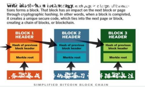 tokenim密钥被别人知道了怎么办？如何有效保障数字资产安全

tokenim密钥, 资产安全, 数据泄露, 防护措施/guanjianci

在当今数字化时代，Tokenim作为一种广泛应用于区块链和加密货币领域的技术，不仅为用户提供了便利，也伴随着安全隐患。如果你的Tokenim密钥被他人获取，可能会导致数字资产面临巨大风险。在本文中，我们将深入探讨如果Tokenim密钥被他人获取后应采取的措施，并提供一些保护数字资产安全的重要策略。

Tokenim密钥的基本概念
Tokenim密钥是用户在使用Tokenim服务时生成的一种安全凭证。它通常包含了用户的私钥和公钥，与用户的数字资产直接对应。密钥的安全性至关重要，获取该密钥就意味着他人可以控制用户的数字资产。因此，理解Tokenim密钥的工作原理，并采取必要的安全措施，是每一位数字资产用户的责任。

为什么Tokenim密钥会被泄露？
Tokenim密钥可能会因多种原因被泄露，包括但不限于：
ul
listrong钓鱼攻击：/strong黑客通过伪装成可信的应用或网站诱骗用户输入密钥信息。/li
listrong恶意软件：/strong某些病毒或木马可能会在用户的设备上暗中搜索保存的密钥。/li
listrong社交工程：/strong攻击者可能通过电话或社交媒体等手段直接获取用户的信任，从而获得密钥。/li
listrong交易平台漏洞：/strong如果用户在交易所里保存了密钥，而交易平台遭到攻击，密钥也可能会被盗取。/li
/ul

密钥被泄露后首要步骤
如果你发现Tokenim密钥已经泄露，首先不要慌张，下面是处理此类情况的一些步骤：

h41. 立即停止使用受影响的账户/h4
在确认密钥泄露后，首先要采取的行动是停止对受影响资产的所有操作。这意味着立即退出所有相关应用，并不再进行任何交易或转账，以防止进一步的损失。

h42. 转移资产/h4
尽快将受影响账户中的数字资产转移到一个全新的、未被泄露的密钥下。创建新的钱包并生成一组新的密钥。务必确保这些新的密钥安全存储，并且不再使用任何可能被泄露的设备进行资产转移。

h43. 更改所有相关账户的密码/h4
如果你的Tokenim密钥被盗，可能其他账户也可能被泄露或受到攻击。因此，应该立即更改所有相关账户的密码，特别是那些存储了私密信息或数字资产的账户。

h44. 开启双重认证/h4
启用所有支持双重认证的账户，以增加额外的安全层。这可以有效防止未经授权的访问，即使攻击者获得了密码。

如何预防Tokenim密钥泄露
有效预防Tokenim密钥泄露至关重要，下面是一些建议可以帮助你保障数字资产的安全：

h41. 使用硬件钱包/h4
硬件钱包是一种非常安全的存储资产的方法。它们将私钥存储在离线设备中，避免了在线攻击的风险。同时，确保你的硬件钱包来自可信的制造商，并定期更新其固件。

h42. 定期备份密钥/h4
确保定期备份密钥，并将备份存储在安全、离线的位置。可以考虑将密钥写在纸上，存放在安全的地方，如安全箱中。

h43. 小心网络安全/h4
提高自身的网络安全意识，避免在公共Wi-Fi环境中进行敏感操作，使用可靠的反病毒软件以及定期更新应用程序。

h44. 学习防钓鱼技巧/h4
了解常见的钓鱼手法，并时刻保持警惕。不要轻信任何未验证的电子邮件或信息。在输入敏感信息前一定要核实请求信息的来源。

相关问题解析

1. 如何恢复被盗的数字资产？
如果你的数字资产被成功盗取，你会发现恢复它相当困难，因为区块链技术的匿名性和不可逆性。不过，以下是一些可能的途径：
ul
listrong与相关平台联系：/strong如果你是在某个交易所被盗，毕竟大多数大型交易所都有应对此类问题的流程，尽快联系我们的客户支持。/li
listrong监测钱包活动：/strong使用区块链浏览器监测被盗资产的使用情况，在可能的情况下尝试追踪资产去向。/li
listrong法律途径：/strong考虑聘请法律顾问，看是否有法律手段可以追讨被盗的资产，尽管成功的机率通常较低。/li
/ul

2. 有哪些工具可以帮助保护Tokenim密钥？
为了更好地保护Tokenim密钥，建议使用以下工具和方法：
ul
listrong密码管理器：/strong密码管理器可以帮助你生成和管理复杂的密码，并加密存储。/li
listrong密钥存储工具：/strong使用专业的密钥存储软件，可以安全地存放私钥。/li
listrong安全网络设备：/strong确保使用的设备防护良好，定期更新操作系统和软件，以避免因软件漏洞造成的安全隐患。/li
/ul

3. 为什么区块链技术使得数字资产被盗难以追踪？
区块链是一个去中心化的分布式账本，所有交易都是在网络中以加密形式进行的。这种设计使得用户交易具备很高的匿名性。一旦资产从一个钱包转移到另一个钱包，追踪其去向会变得非常复杂。即使有区块链浏览器可以查看账本记录，但由于钱包地址是随机生成的，且没有个人信息，可以很容易实现匿名转账。

4. 如何判断自己的Tokenim密钥是否安全？
判断Tokenim密钥的安全性可以从以下几个方面进行:
ul
listrong密钥的生成方式：/strong确保你的密钥是通过安全生成方式生成的，而不是通过常用的密码或不安全的随机数生成器。/li
listrong安全存储：/strong检查你的密钥存储方式，是否采用了一些加密技术，确保密钥存储在安全位置。/li
listrong访问记录：/strong监测是否有异常访问记录，包括设备的登录历史和资产的交易流水。/li
/ul

总之，保护Tokenim密钥的安全是每个数字资产用户的重要责任。在发生密钥泄露后，迅速采取应对措施可化解部分风险。在平时的使用中，务必养成良好的安全习惯，并随时关注网络安全动态，才能有效规避风险，保障自己的财产安全。
