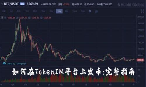 如何在TokenIM平台上发币：完整指南