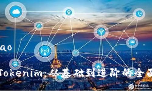 iao/iao

详解Tokenim：从基础到进阶的全面教程