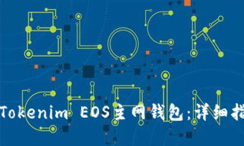 如何安全使用Tokenim EOS主网钱包：详细指南与实用技巧