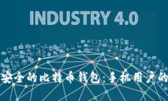 如何选择安全的比特币钱包：手机用户的全面指