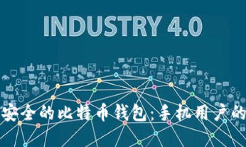 如何选择安全的比特币钱包：手机用户的全面指南
