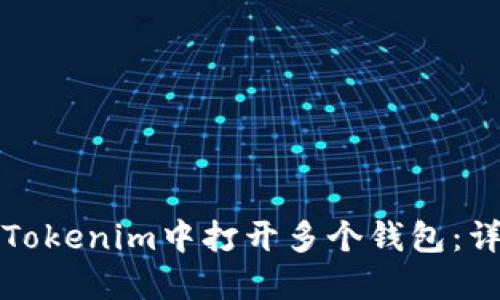 如何在Tokenim中打开多个钱包：详尽指南