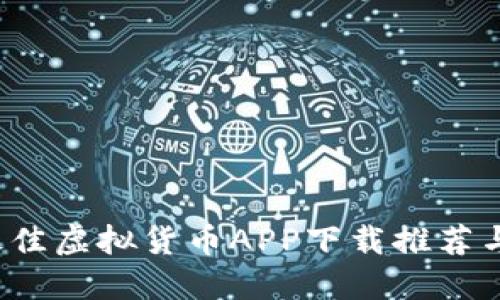 2023年最佳虚拟货币APP下载推荐与使用指南