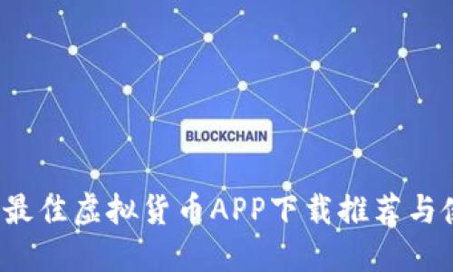 2023年最佳虚拟货币APP下载推荐与使用指南