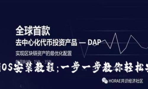 Tokenim iOS安装教程：一步一步教你轻松安装和使用