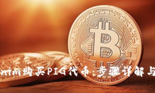 如何通过Tokenim购买PIG代币：步骤详解与常见问题解析