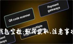 了解Tokenim子钱包空投：如何获取、注意事项及常