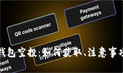 了解Tokenim子钱包空投：如何获取、注意事项及常见问题解答