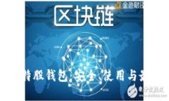 全面解析比特股钱包：安全、使用与最佳实践指