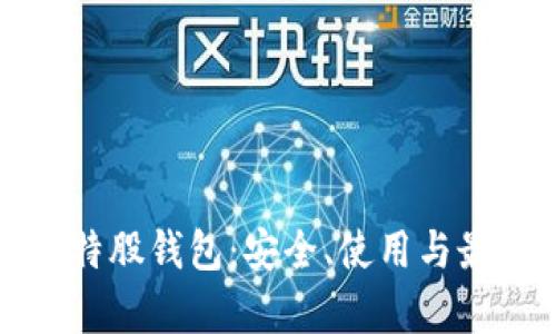 全面解析比特股钱包：安全、使用与最佳实践指南