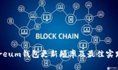 Ethereum钱包更新频率及最佳实践指南