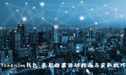 Tokenim钱包：最新糖果活动指南与获取技巧