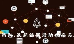 Tokenim钱包：最新糖果活动指南与获取技巧