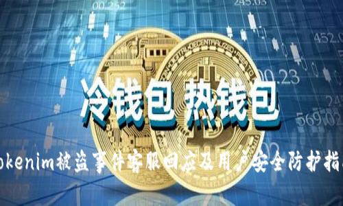 Tokenim被盗事件客服回应及用户安全防护指南