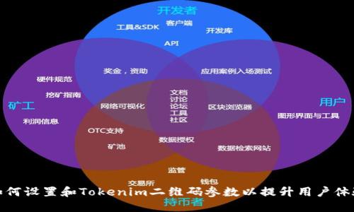 如何设置和Tokenim二维码参数以提升用户体验