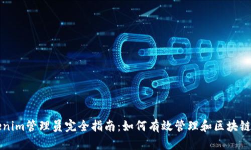 Tokenim管理员完全指南：如何有效管理和区块链平台