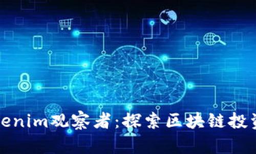 深度解析Tokenim观察者：探索区块链投资与市场动态