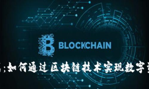 探索TokenIM商业模式：如何通过区块链技术实现数字资产的高效管理与流通