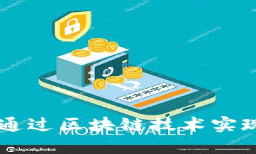 探索TokenIM商业模式：如何通过区块链技术实现数字资产的高效管理与流通