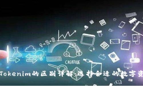 火币钱包与Tokenim的区别详解：选择合适的数字资产管理工具