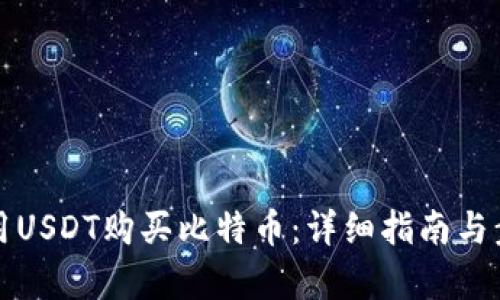 如何使用USDT购买比特币：详细指南与步骤解析