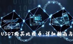 如何使用USDT购买比特币：详细指南与步骤解析