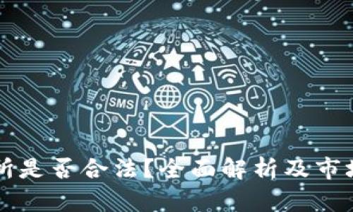 货币交易所是否合法？全面解析及市场前景分析