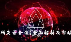 货币交易所是否合法？全面解析及市场前景分析