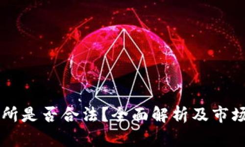 货币交易所是否合法？全面解析及市场前景分析