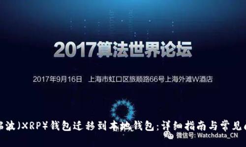 如何将瑞波（XRP）钱包迁移到本地钱包：详细指南与常见问题解答
