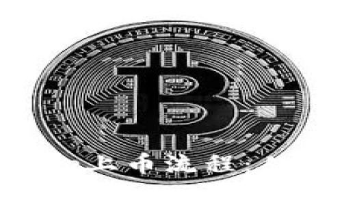 全面解析Tokenimuniswap上币流程：从申请到成功上线的每一步