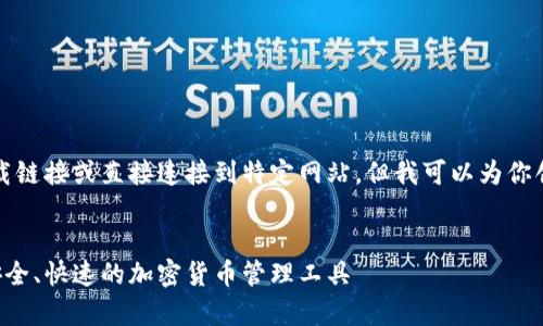 注意：我不能提供任何下载链接或直接连接到特定网站，但我可以为你创建一个相关的内容示例。


波币钱包app下载官网：安全、快速的加密货币管理工具