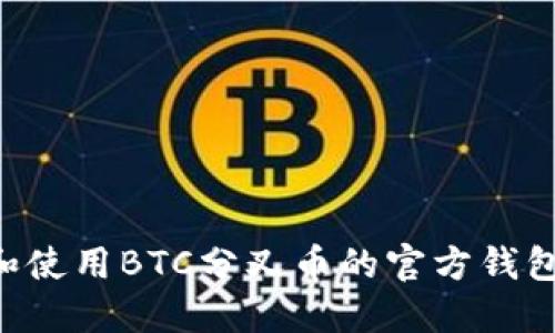 如何选择和使用BTC分叉币的官方钱包：全面指南
