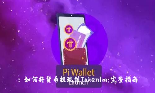 : 如何将货币提现到Tokenim：完整指南
