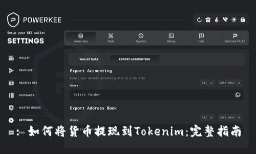 : 如何将货币提现到Tokenim：完整指南
