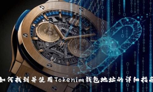 如何找到并使用Tokenim钱包地址的详细指南