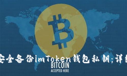 如何安全备份imToken钱包私钥：详细指南